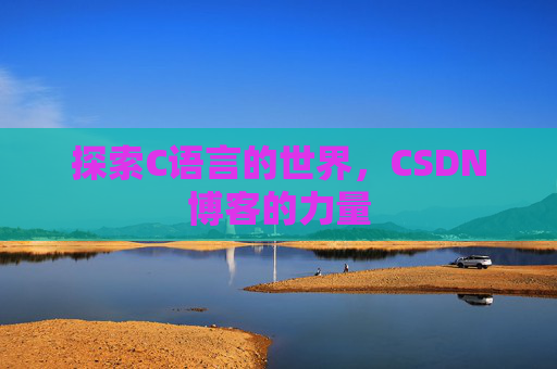 探索C语言的世界,CSDN博客的力量