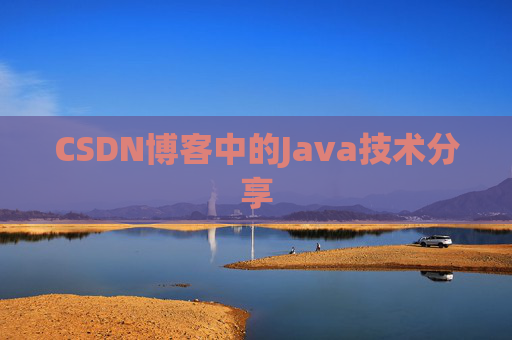 CSDN博客中的Java技术分享 CSDN博客中的Java技术分享